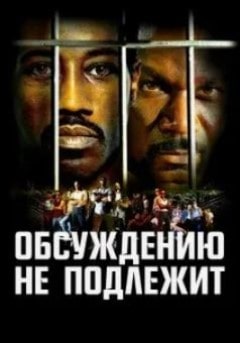 постер фильма Неоспоримый