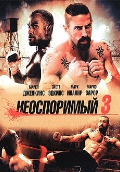 постер фильма Неоспоримый 3