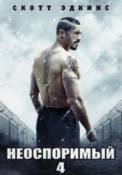 постер фильма Неоспоримый 4